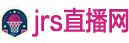 jrs直播